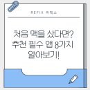 리눅스프라자 | 처음 맥을 샀다면? 추천 필수 앱 8가지 알아보기!