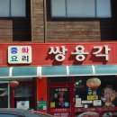 전곡재래시장 | 연천 중국집 전곡역 짬뽕 짜장면 [쌍용각] 전곡재래시장 근처 현지인 맛집 추천 직장인 점심