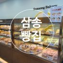 삼송빵집 이시아폴리스점 이미지
