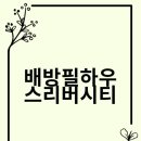 불당한성공인중개사사무소 | 💚배방 한성필하우스 리버시티 💚