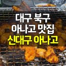 참숯대구아나고곰장어 | 대구 북구 칠성동 아나고 맛집 신대구아나고곰장어 아나고 곰장어 후기