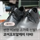 비오브에프 | 직장인 신발 코어오브알케미 비브람 소가죽 더비 슈즈 추천