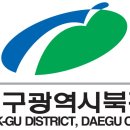 대구광역시북구보건소 이미지