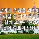 찬송가 556장 날마다 주님을 의지하는 이미지