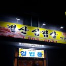 별산삼겹살 | [조치원 맛집] 별산삼겹살 후기