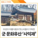 사익재 사랑채 | 경북 여행지 추천, 의성군 문화유산 제9호 사익재 사랑채