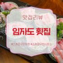 소래로 | 소래포구민어회 맛집 임자도횟집 신선한 민어회 코스 후기