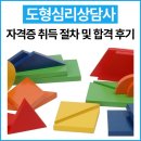 한국미술심리상담사사회적협동조합 - 영등포구 선유동1로 80 | 도형심리상담사 자격증 취득 절차 및 합격 후기