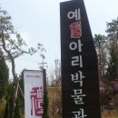 예아리박물관 이미지