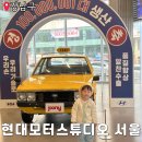 현대강남자동차서비스(주) | 현대모터스튜디오 서울 자동차러버 아이와 강남데이트