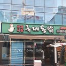 국제통닭 당감점 이미지