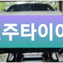 전주타이어 이미지