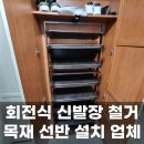 용산-현장-1680 | 부천 회전 신발장 철거 목재 선반 설치 후기