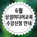 개강확정[05/13] 사진촬영 초급 과정(기초 사진 배우기) | [2016. 05. 16] 6월 상설미디어교육 수강신청