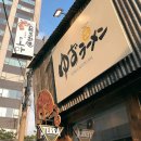 나르는 꿀꿀이 | 라멘, 어디까지 먹어봤니? 도마 유즈라멘 북촌점