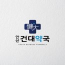 안산건대약국 이미지