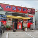 제일냉면 - 사천시 삼상로 57 | 제일냉면