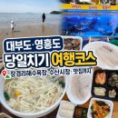 (주)통영허브수산 | [광고] 대부도 영흥도 당일치기 여행코스 추천｜장경리해수욕장·수산시장·맛집까지