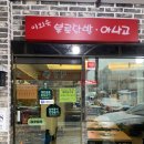 불로닭발아나고 | 대구 불로동 닭발 맛집 이외숙불로닭발아나고 방문 후기