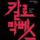평화로04 | [후기/연극]셰익스피어의 변주, 고선웅 연출의 정수를 맛보다 – 칼로막베스 부산 공연