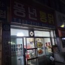 풍년닭집 이미지