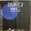 2023 온새미학교 어쩌다 밴드 어밴 맺음새 공연 영상 이미지