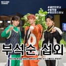 [아이돌 섭외] 남성 그룹 부석순 섭외 세븐틴 섭외 가수섭외 행사섭외 연말행사 기업행사 지역축제 섭외...