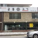공룡고기 - 안산시 단원구 광덕1로 195 | 공룡고기
