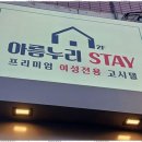 아름누리스테이 | 서울고시텔 아름누리스테이에서의 특별한 하루