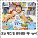 창의력쑥쑥 재밌는 책읽기 | 유아역사책 추천! 교원 빨간펜 조물조물 역사놀이로 시작하는 쉽고 재미있는 역사공부