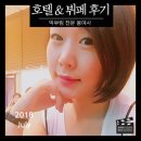 헬로우스테이목동 | 서울호텔 & 뷔페 후기모음 by. 봉여사