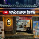 원대감감자탕 - 안산시 상록구 건건로 91 | 평택역 먹자골목 24시 대감 감자탕 후기