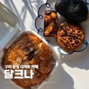 들성로-7 | 구미 문성 디저트 카페 원데이클래스 가능한 달크나 포장 후기