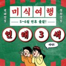 연태 5월~6월 연휴 미식여행으로 회원님을 초대 합니다!! 이미지