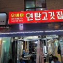 오바마 연탄구이 | 중랑구 망우동맛집 오바마연탄구이 갈매기살 맛집 다녀왔어요