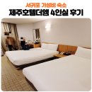 제주호텔더엠 | 제주 서귀포숙소 올레시장 4인 가성비숙소 제주호텔더엠 솔직히 가족여행으론 아쉬웠어요