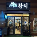 가정로 | 루원시티 참치 무한리필 가정로참치 가코스 솔직 후기
