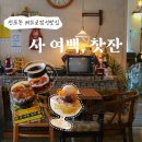 여백 | 부산 전포 레트로 분위기 좋은카페 ‘사,여백,찻잔’ 내돈내산 후기