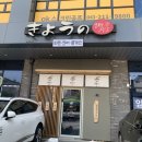 쿄우노식당 오창호수공원본점 | < 오창 맛집 > 점심 혼밥하기 좋았던 쿄우노식당 오창호수공원 본점 냉모밀 후기