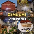 뮴(MUUM) | 군산 대형카페 뮴 MUUM 분위기 좋은 창고형 베이커리카페