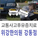 송파구교통사고한의원 후유증치료 한방으로 이미지