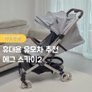 문스톤 펜션 | 휴대용 유모차 사용 시기 에그 스카이2 휴대용 유모차 문스톤 그레이