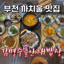 즐거운고기와밥상 | 까치울 맛집 김명주뜰안채밥상 부천 본점 가족모임