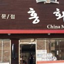 훈춘자매식당