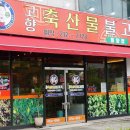 고향축산물불고기 - 청주시 청원구 1순환로 108-1 | 고향축산물불고기
