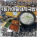 가마솥돼지국밥 | 남포동돼지국밥 맛집 가성비 1등 일등가마솥돼지국밥 24시간밥집 솔직후기