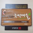 녹색마을 이미지