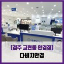다비치안경 충주건대병원사거리점 | 충주 교현동 안경점] 다비치안경 - #내돈내산 충주 안경 선글라스 다비치안경 충주건대병원사거리점...