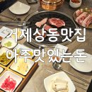 상동주민센터 | 거제맛집 아주맛있는돈 상동점