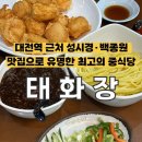 [대전] 정동 성시경·백종원 맛집으로 유명한 대전 중식당 '태화장' 유슬짜장&amp;히든메뉴 멘보샤 솔직후기